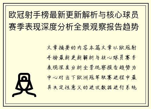 欧冠射手榜最新更新解析与核心球员赛季表现深度分析全景观察报告趋势