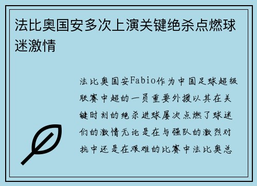法比奥国安多次上演关键绝杀点燃球迷激情