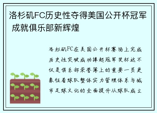 洛杉矶FC历史性夺得美国公开杯冠军 成就俱乐部新辉煌