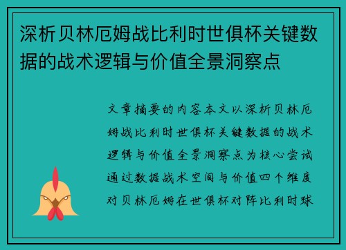 深析贝林厄姆战比利时世俱杯关键数据的战术逻辑与价值全景洞察点