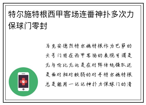 特尔施特根西甲客场连番神扑多次力保球门零封