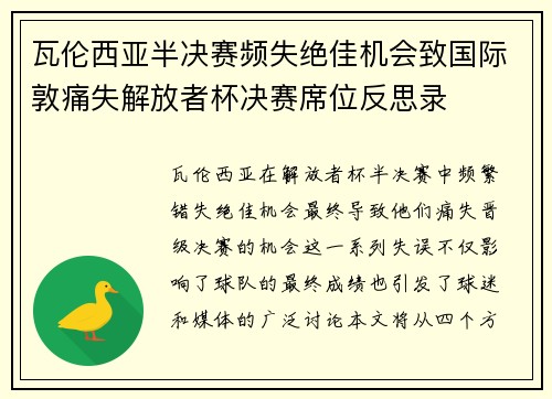 瓦伦西亚半决赛频失绝佳机会致国际敦痛失解放者杯决赛席位反思录