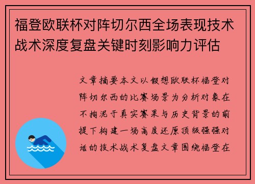福登欧联杯对阵切尔西全场表现技术战术深度复盘关键时刻影响力评估
