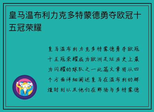 皇马温布利力克多特蒙德勇夺欧冠十五冠荣耀
