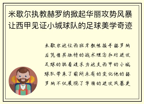 米歇尔执教赫罗纳掀起华丽攻势风暴让西甲见证小城球队的足球美学奇迹