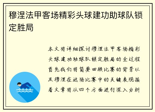 穆涅法甲客场精彩头球建功助球队锁定胜局
