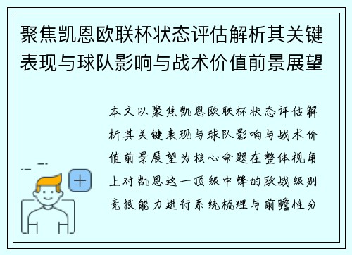 聚焦凯恩欧联杯状态评估解析其关键表现与球队影响与战术价值前景展望