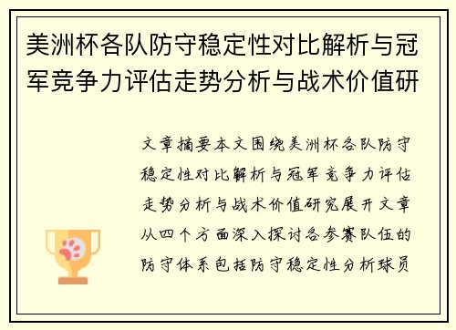 美洲杯各队防守稳定性对比解析与冠军竞争力评估走势分析与战术价值研究