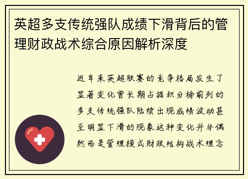 英超多支传统强队成绩下滑背后的管理财政战术综合原因解析深度