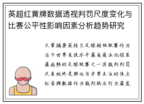 英超红黄牌数据透视判罚尺度变化与比赛公平性影响因素分析趋势研究