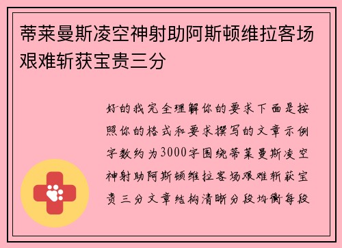 蒂莱曼斯凌空神射助阿斯顿维拉客场艰难斩获宝贵三分