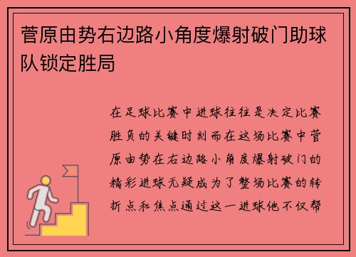 菅原由势右边路小角度爆射破门助球队锁定胜局