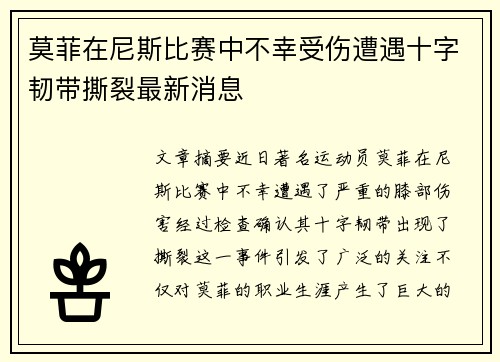 莫菲在尼斯比赛中不幸受伤遭遇十字韧带撕裂最新消息