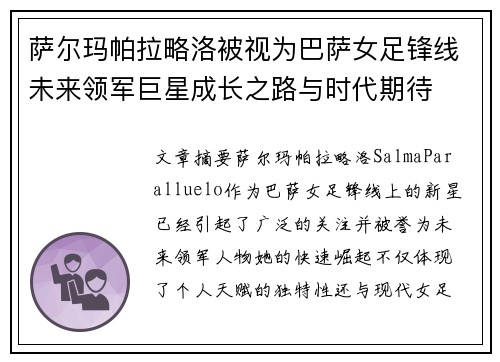 萨尔玛帕拉略洛被视为巴萨女足锋线未来领军巨星成长之路与时代期待