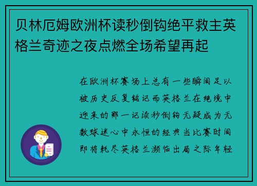 贝林厄姆欧洲杯读秒倒钩绝平救主英格兰奇迹之夜点燃全场希望再起