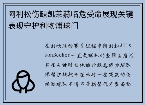阿利松伤缺凯莱赫临危受命展现关键表现守护利物浦球门