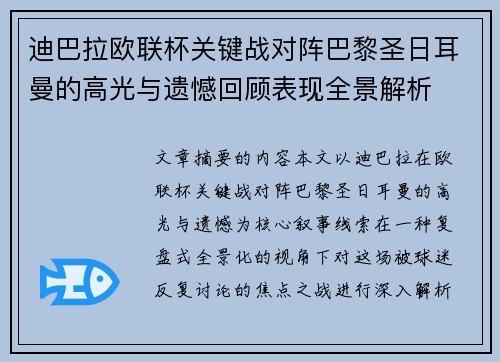 迪巴拉欧联杯关键战对阵巴黎圣日耳曼的高光与遗憾回顾表现全景解析