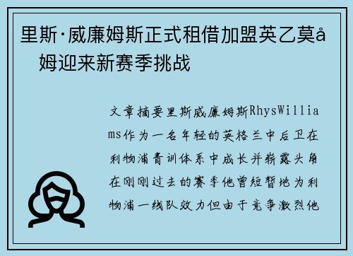 里斯·威廉姆斯正式租借加盟英乙莫克姆迎来新赛季挑战