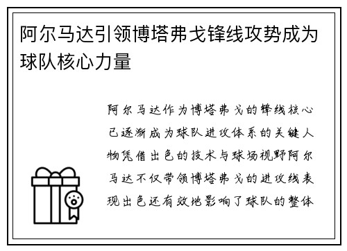 阿尔马达引领博塔弗戈锋线攻势成为球队核心力量