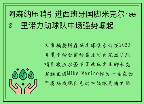 阿森纳压哨引进西班牙国脚米克尔·梅里诺力助球队中场强势崛起