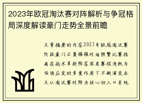 2023年欧冠淘汰赛对阵解析与争冠格局深度解读豪门走势全景前瞻