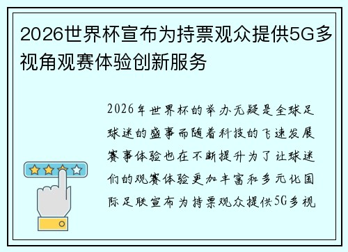 2026世界杯宣布为持票观众提供5G多视角观赛体验创新服务