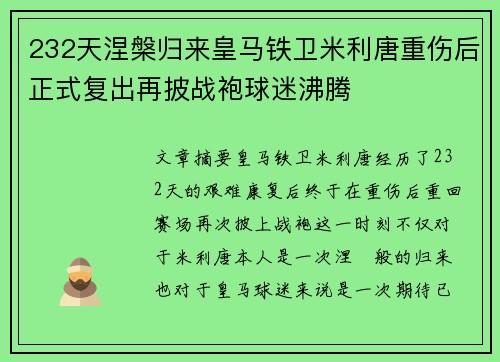 232天涅槃归来皇马铁卫米利唐重伤后正式复出再披战袍球迷沸腾