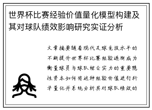 世界杯比赛经验价值量化模型构建及其对球队绩效影响研究实证分析