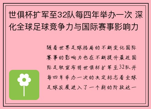 世俱杯扩军至32队每四年举办一次 深化全球足球竞争力与国际赛事影响力
