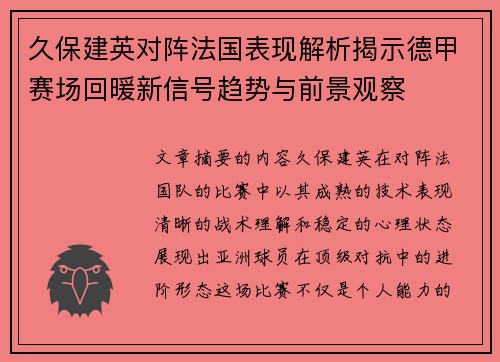 久保建英对阵法国表现解析揭示德甲赛场回暖新信号趋势与前景观察