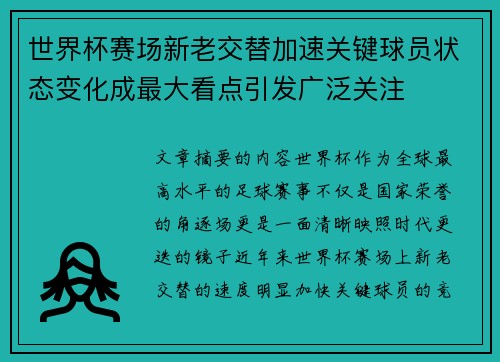 世界杯赛场新老交替加速关键球员状态变化成最大看点引发广泛关注