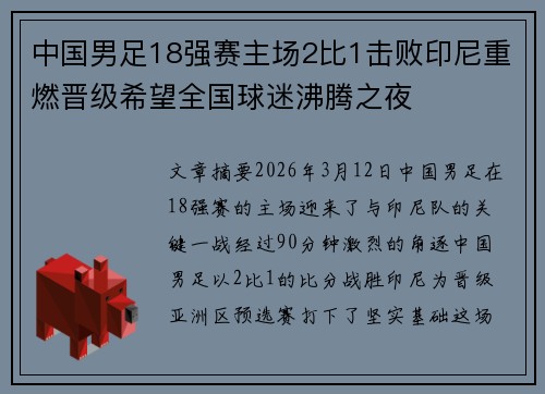中国男足18强赛主场2比1击败印尼重燃晋级希望全国球迷沸腾之夜