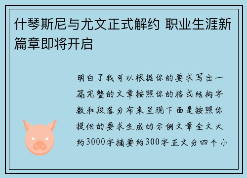 什琴斯尼与尤文正式解约 职业生涯新篇章即将开启