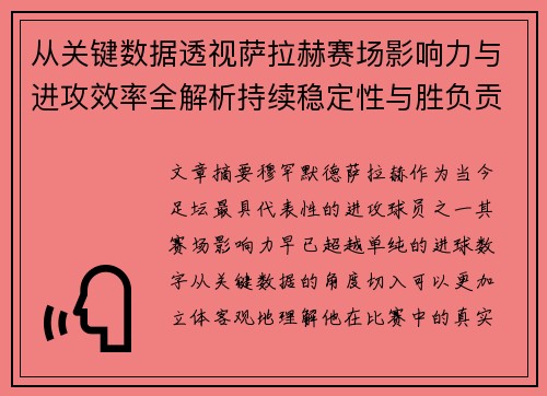 从关键数据透视萨拉赫赛场影响力与进攻效率全解析持续稳定性与胜负贡献
