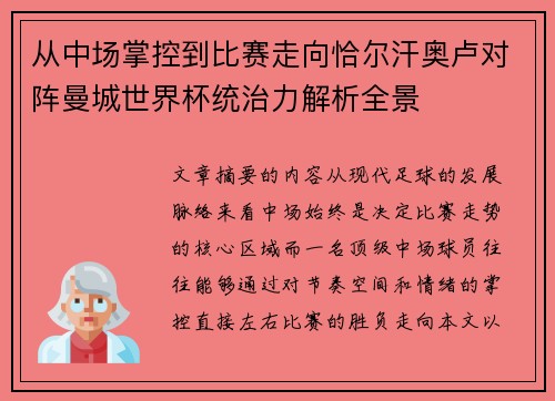 从中场掌控到比赛走向恰尔汗奥卢对阵曼城世界杯统治力解析全景