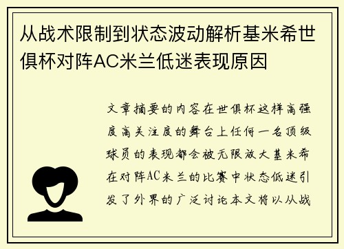 从战术限制到状态波动解析基米希世俱杯对阵AC米兰低迷表现原因