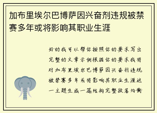 加布里埃尔巴博萨因兴奋剂违规被禁赛多年或将影响其职业生涯