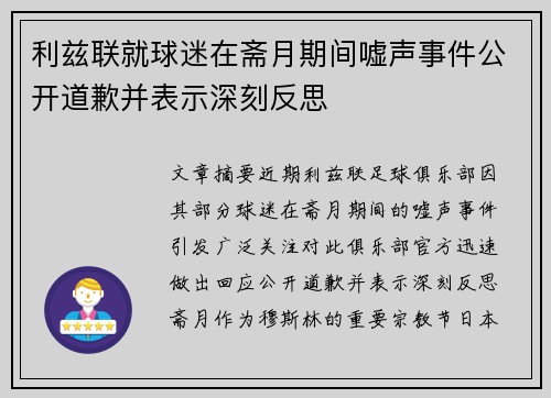 利兹联就球迷在斋月期间嘘声事件公开道歉并表示深刻反思