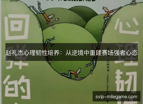 赵礼杰心理韧性培养：从逆境中重建赛场强者心态